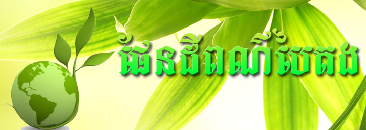 ផែនដីពណ៍បៃតង ២០ មេសា ២០១២